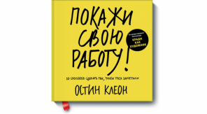 Creative Writing Pamokos iš parduodamų autorius "Rodyti savo darbą!" Austin Kleon